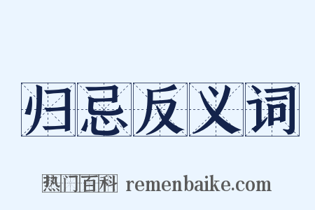 归忌反义词是什么意思的图片